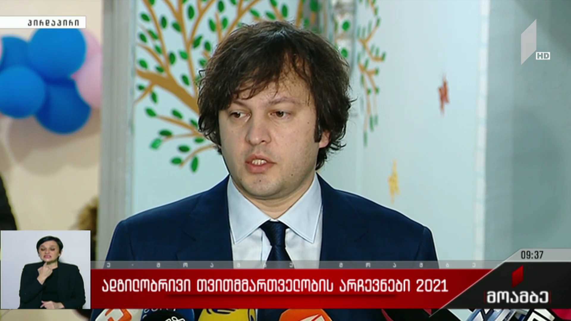 ადგილობრივი თვითმმართველობის არჩევნები 2021 - ირაკლი კობახიძის განცხადება 