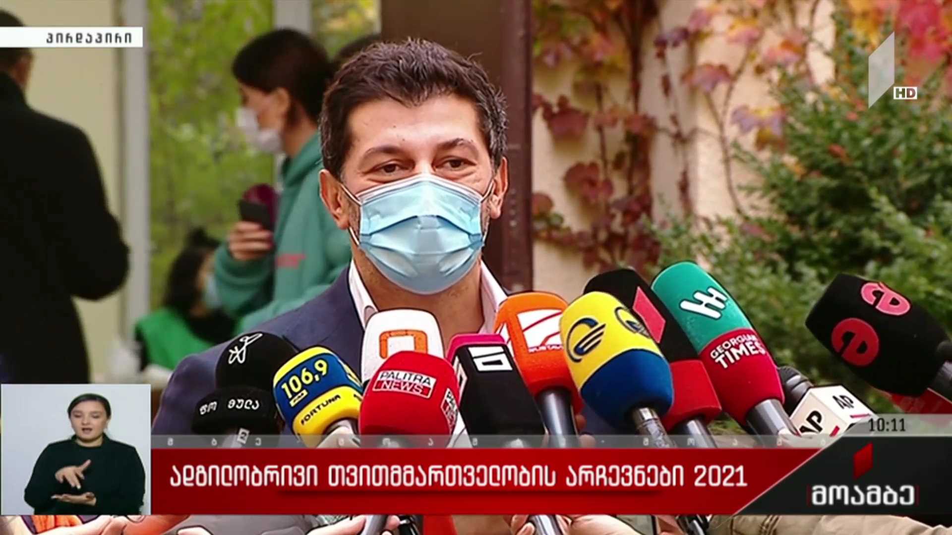 ადგილობრივი თვითმმართველობის არჩევნები 2021 - კახა კალაძის განცხადება 
