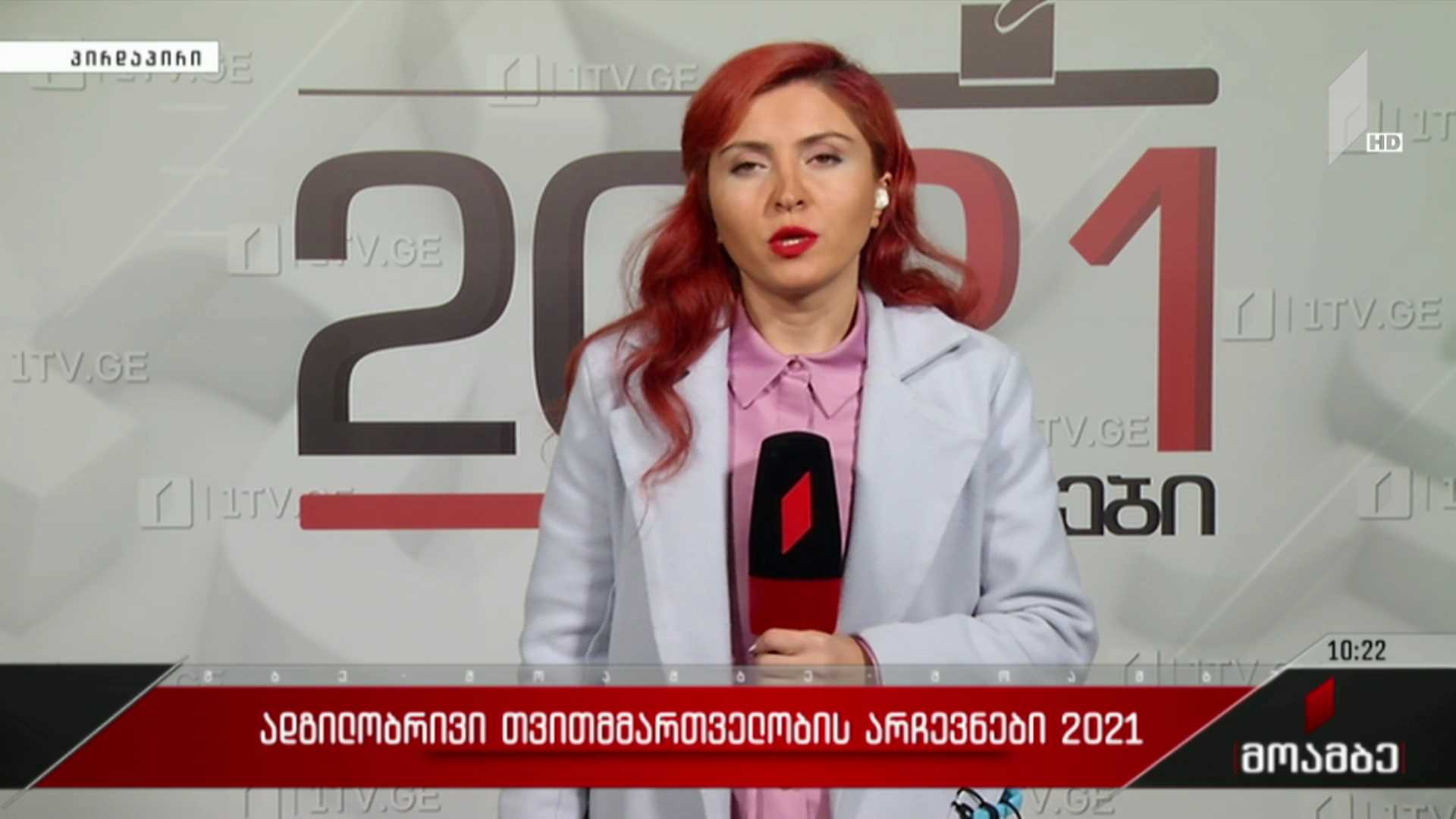 ადგილობრივი თვითმმართველობის არჩევნები 2021 - რა დარღვევები გამოვლინდა საარჩევნო პროცესის მიმდინარეობისას