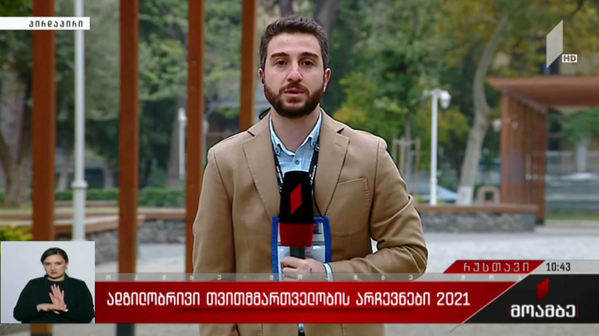 ადგილობრივი თვითმმართველობის არჩევნები 2021 - როგორ მიმდინარეობს ხმის მიცემის პროცესი რუსთავში