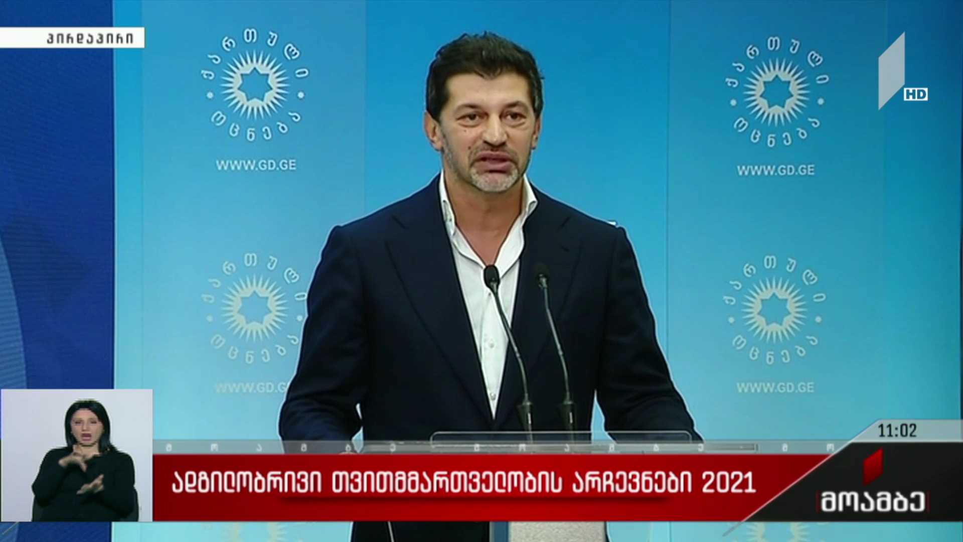 ადგილობრივი თვითმმართველობის არჩევნები 2021 - კახა კალაძის განცხადება