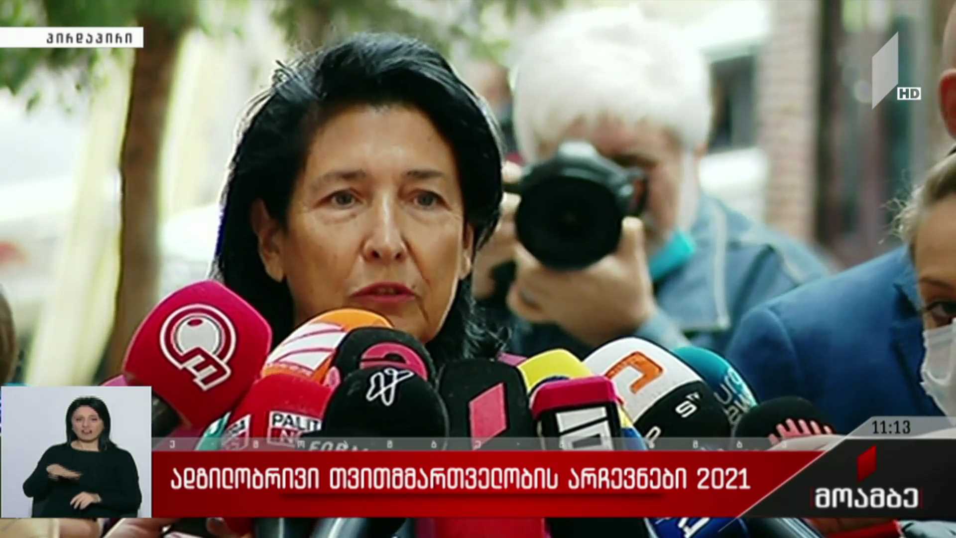 ადგილობრივი თვითმმართველობის არჩევნები 2021 - სალომე ზურაბიშვილისა და  დავით ზალკალიანის განცხადებები