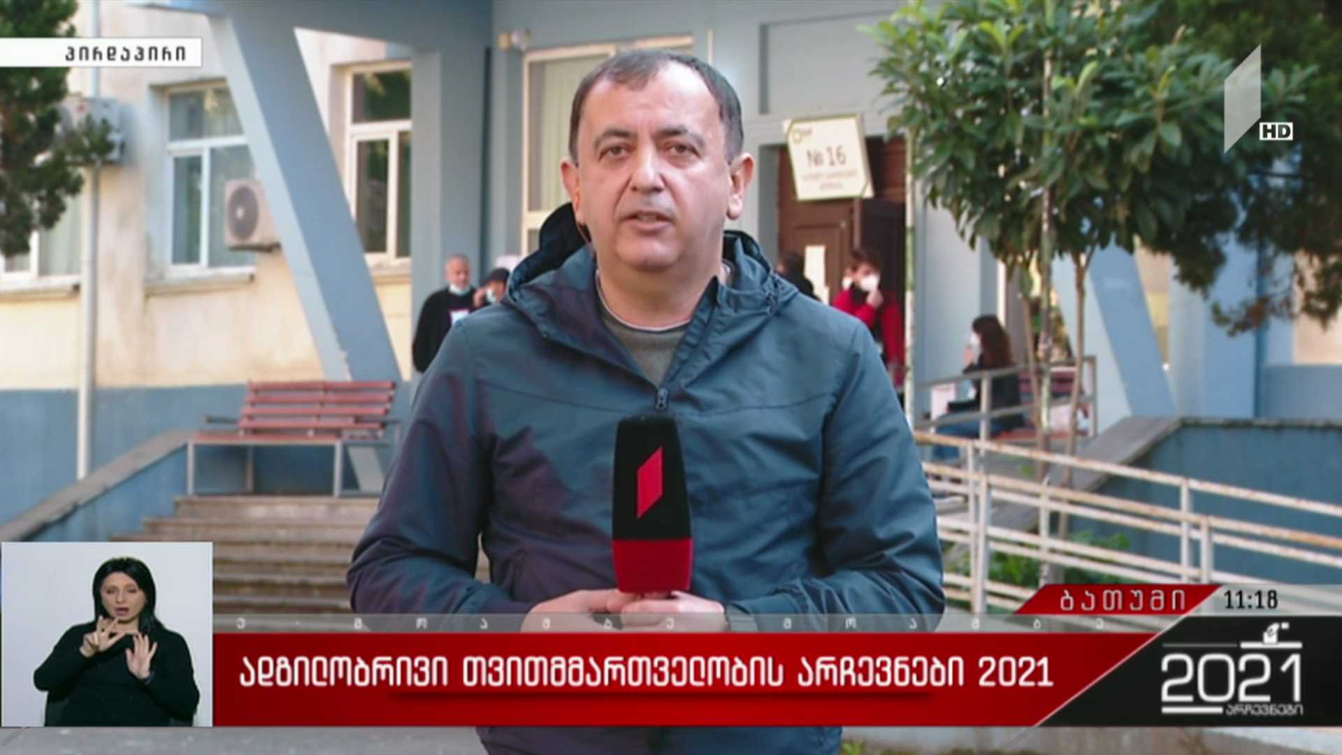ადგილობრივი თვითმმართველობის არჩევნები 2021 - როგორ მიმდინარეობს ხმის მიცემის პროცესი ბათუმში