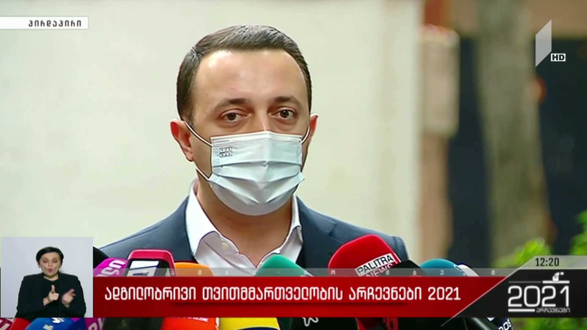 ადგილობრივი თვითმმართველობის არჩევნები 2021 - ირაკლი ღარიბაშვილის განცხადება