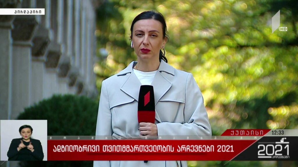 ადგილობრივი თვითმმართველობის არჩევნები 2021 – ოპოზიცია ქუთაისში დარღვევებზე საუბრობს
