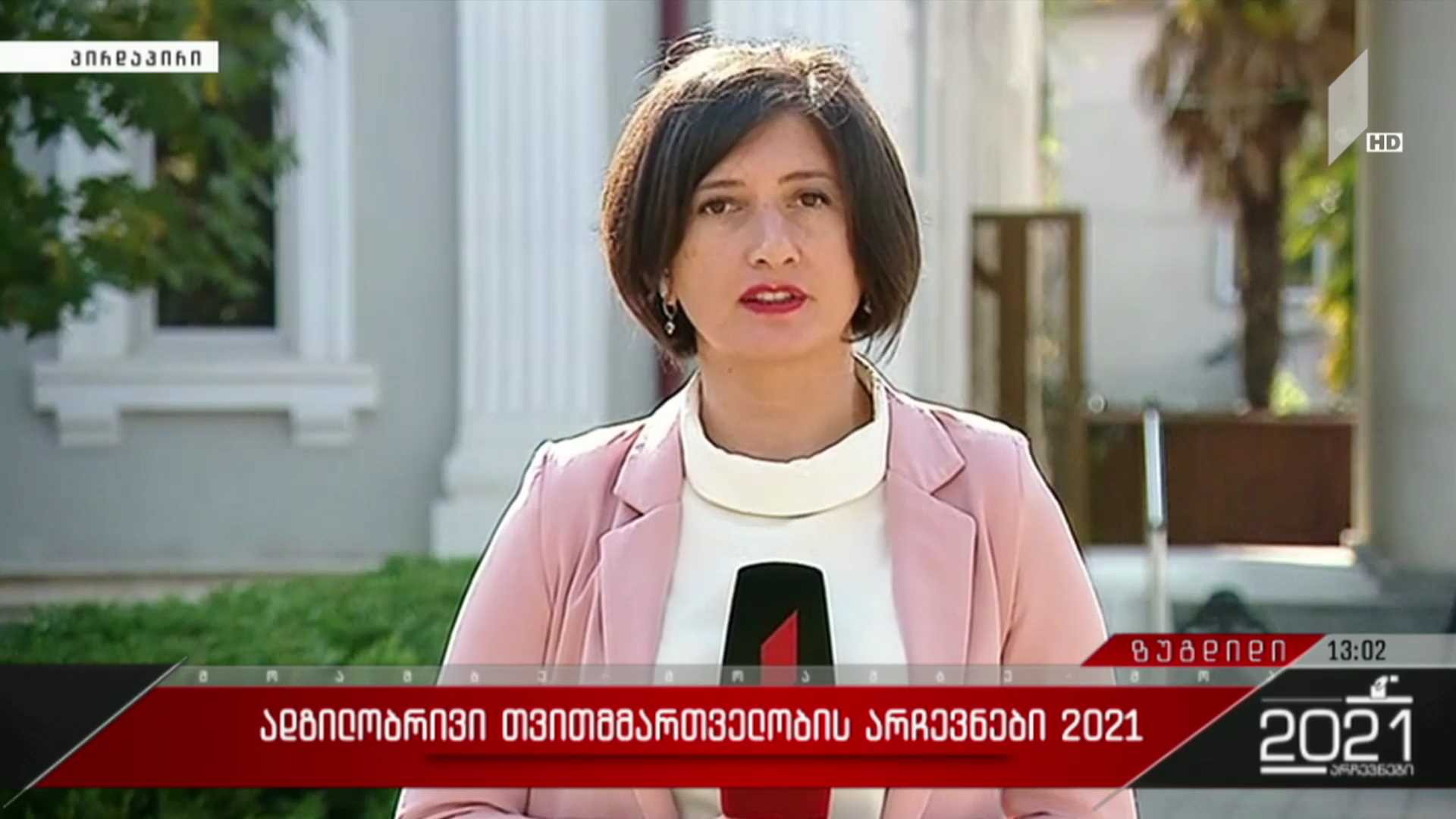 ადგილობრივი თვითმმართველობის არჩევნები 2021 - ზუგდიდში ხუთი ადამიანია დაკავებული