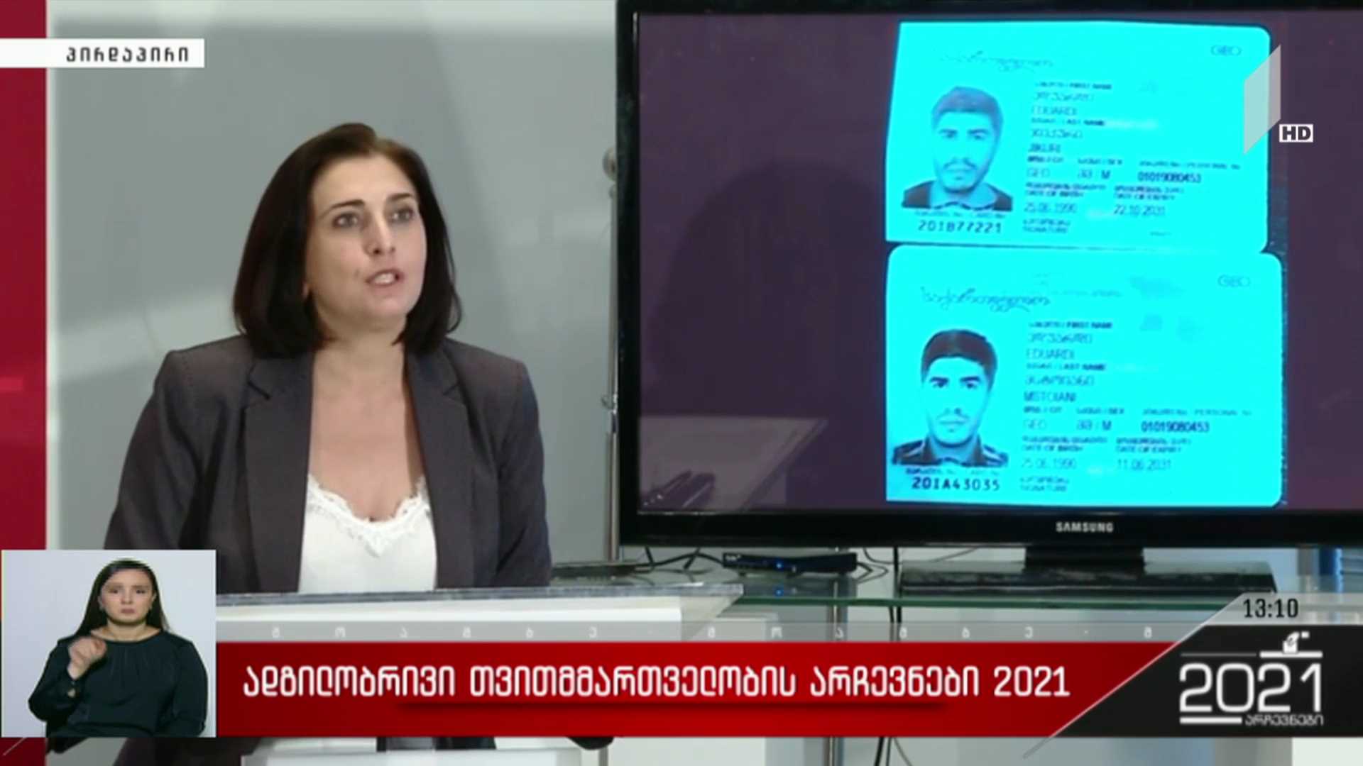 ადგილობრივი თვითმმართველობის არჩევნები 2021 - თამარ კორძაიას განცხადება