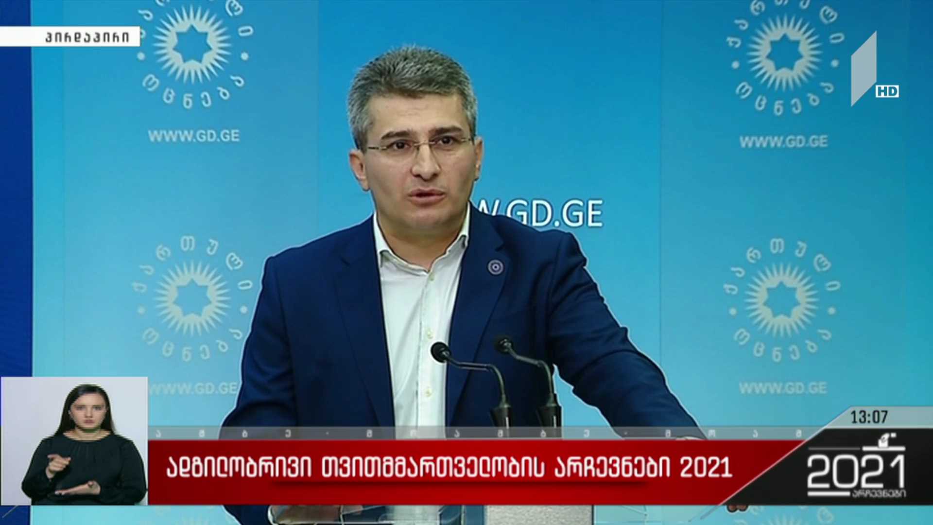 ადგილობრივი თვითმმართველობის არჩევნები 2021 - მამუკა მდინარაძის განცხადება