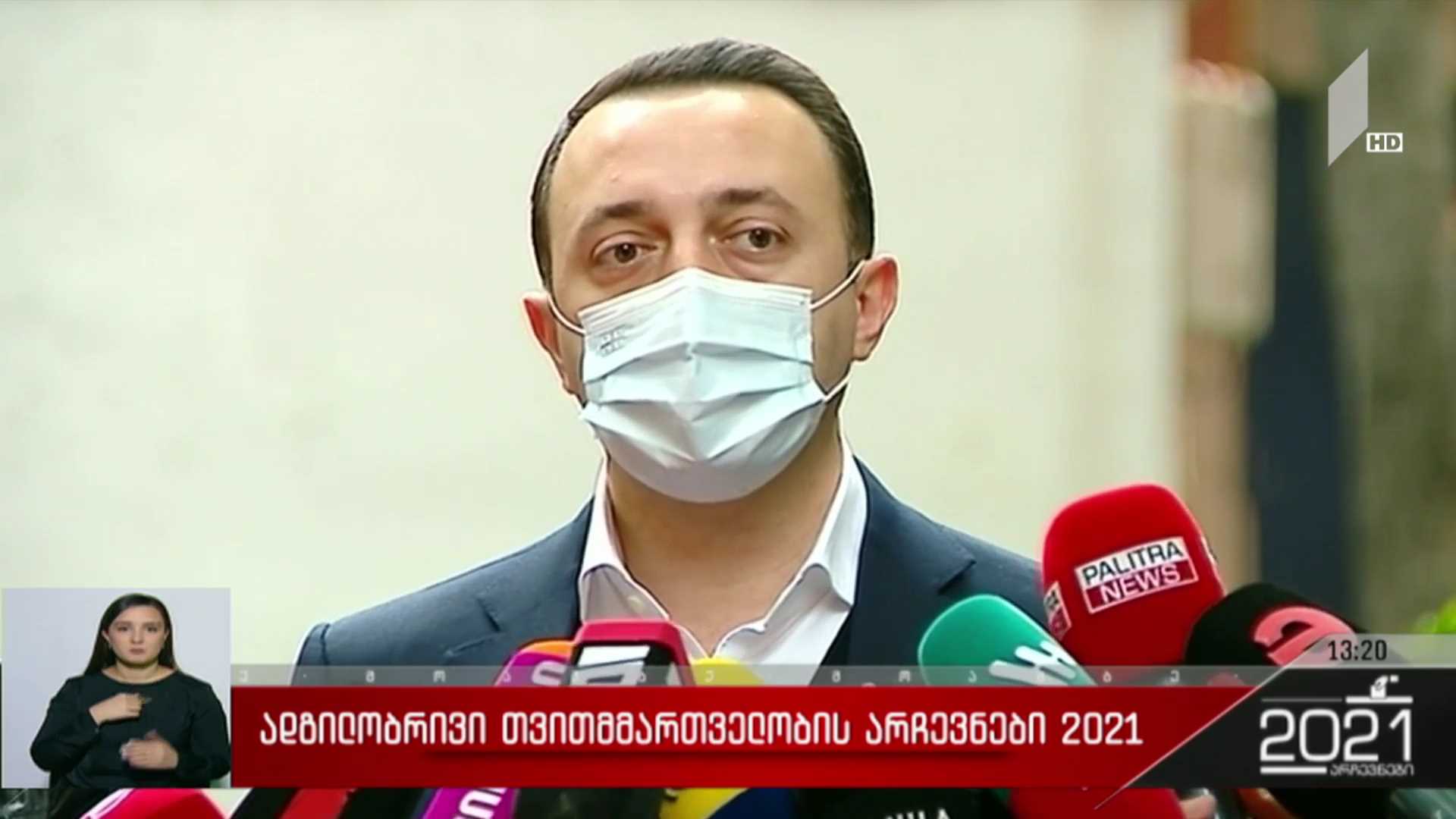ადგილობრივი თვითმმართველობის არჩევნები 2021 - ირაკლი ღარიბაშვილის განცხადება