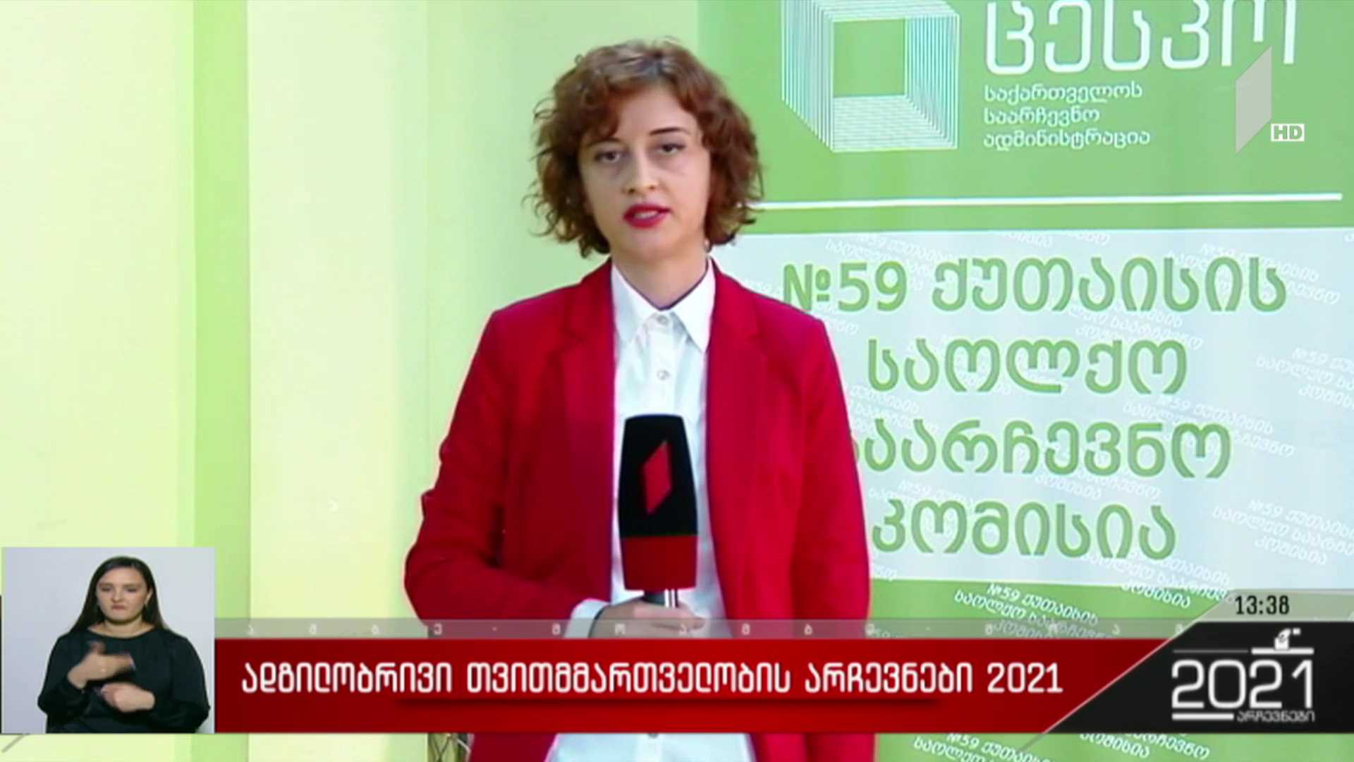 ადგილობრივი თვითმმართველობის არჩევნები 2021 - როგორ მიმდინარეობს ხმის მიცემის პროცესი ქუთაისში