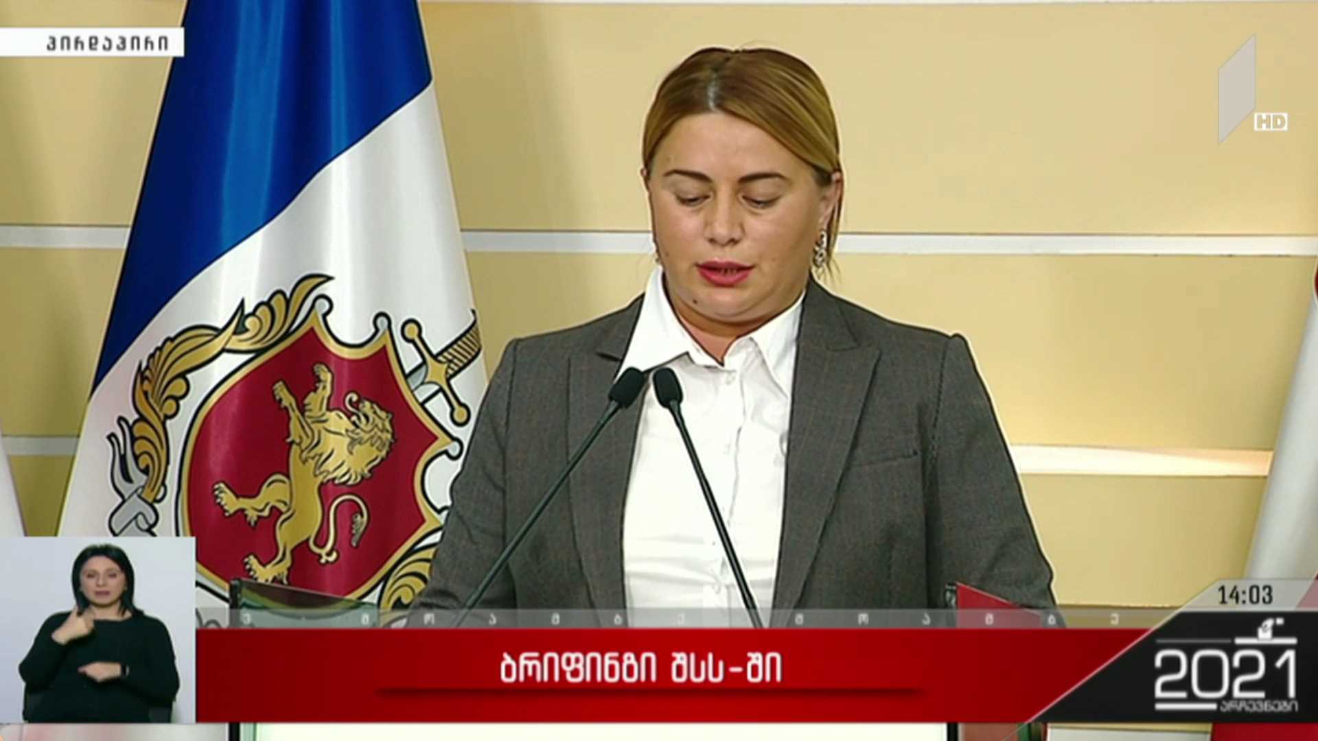 ადგილობრივი თვითმმართველობის არჩევნები 2021 - ბრიფინგი შსს-ში
