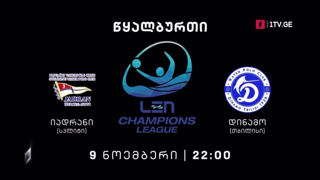 „იადრანი“ (სპლიტი) – „დინამო თბილისი“ – წყალბურთი. ევროპის ჩემპიონთა ლიგა – 9 ნოემბერი, 22:00
