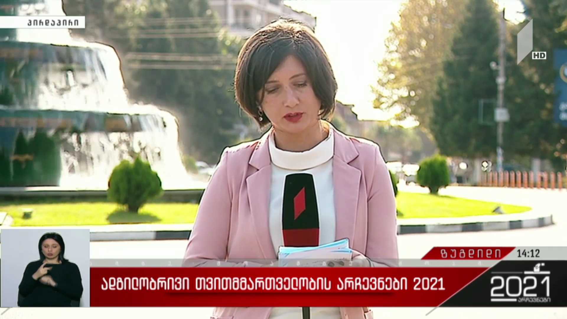 ადგილობრივი თვითმმართველობის არჩევნები 2021 - ხმაური და დაპირისპირება იყო დილით ზუგდიდში