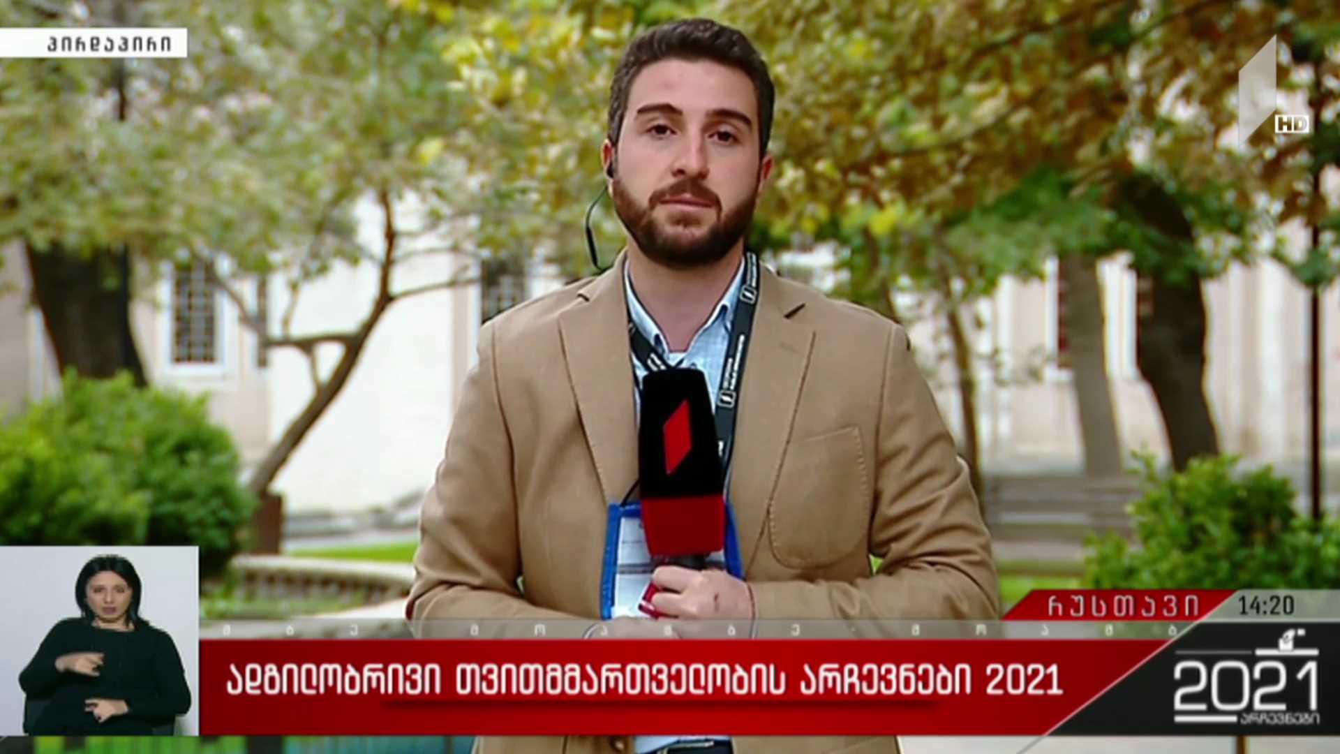 ადგილობრივი თვითმმართველობის არჩევნები 2021 - როგორ მიმდინარეობს ხმის მიცემის პროცესი რუსთვაში