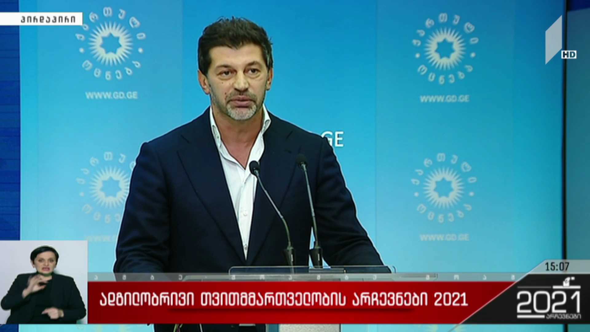 ადგილობრივი თვითმმართველობის არჩევნები 2021 - კახა კალაძის ბრიფინგი