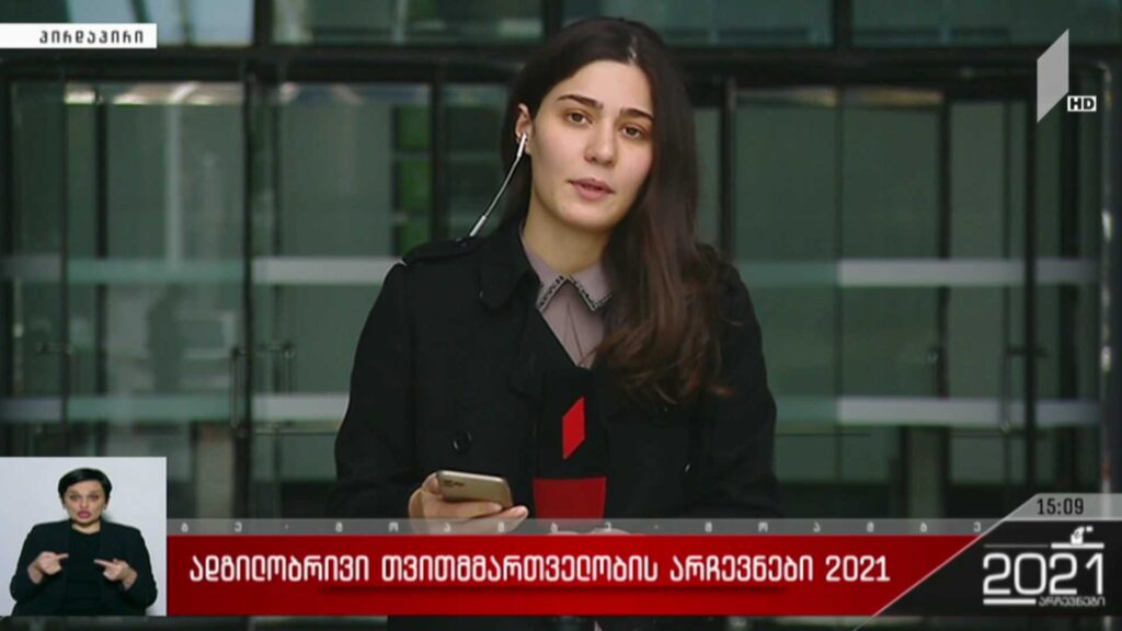 ადგილობრივი თვითმმართველობის არჩევნები 2021 – განცხადება იუსტიციის სახლში