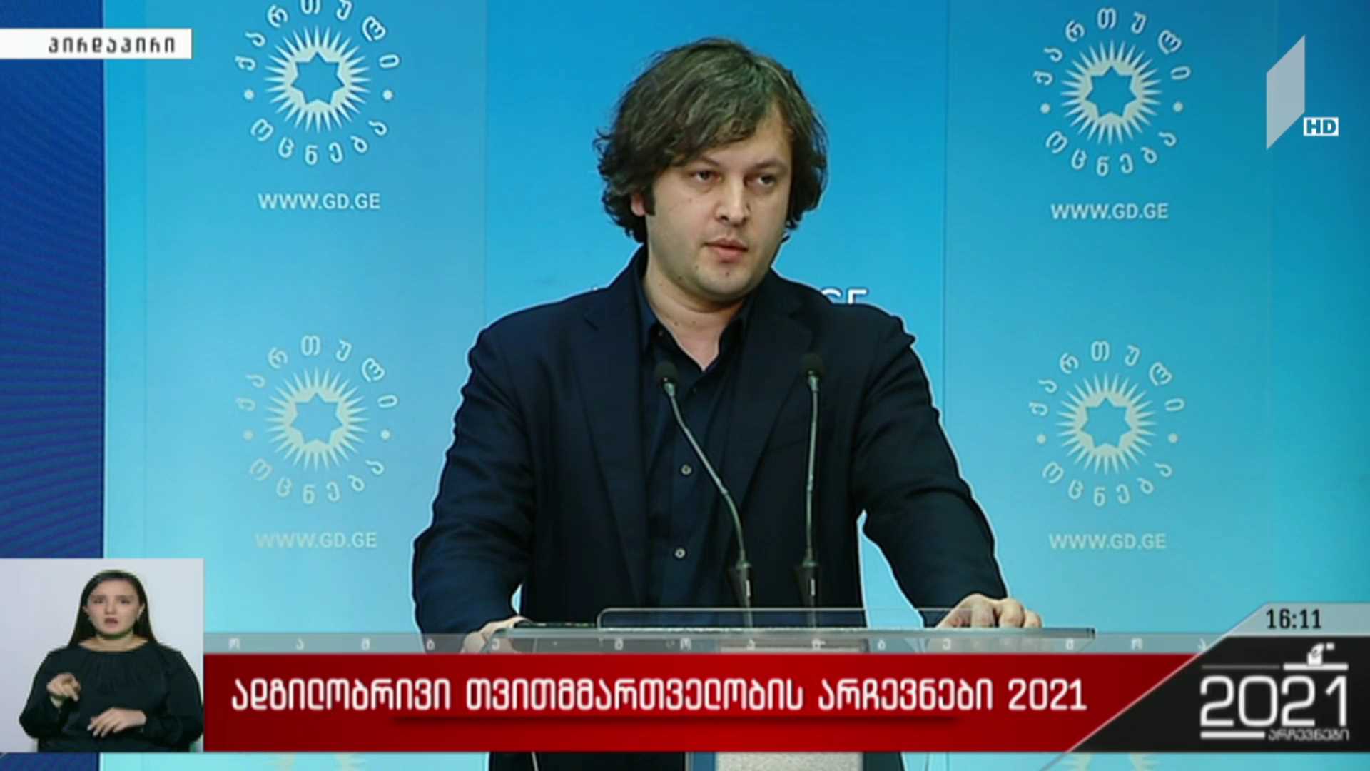 ადგილობრივი თვითმმართველობის არჩევნები 2021 - ირაკლი კობახიძის განცხადება