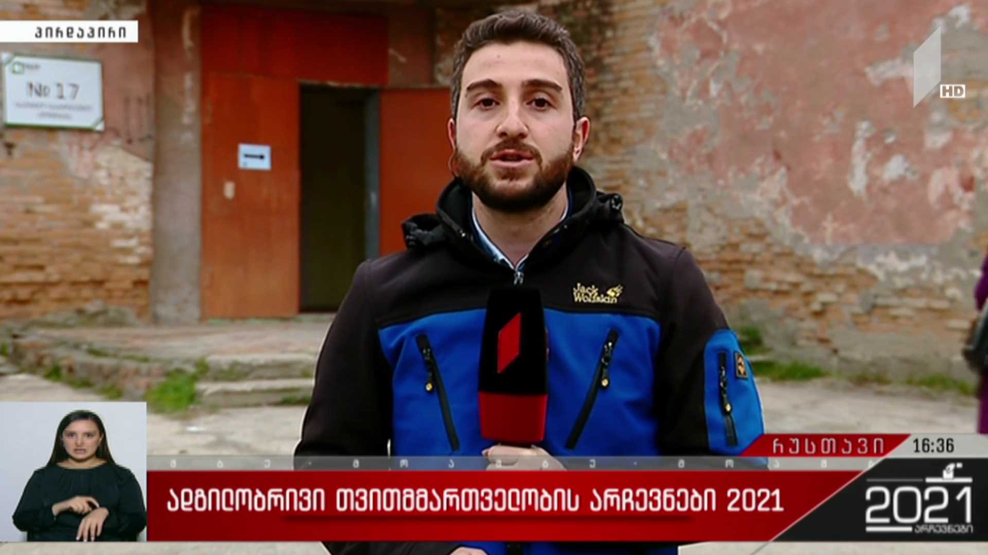 ადგილობრივი თვითმმართველობის არჩევნები 2021 - როგორ მიმდინარეობს ხმის მიცემის პროცესი რუსთავში