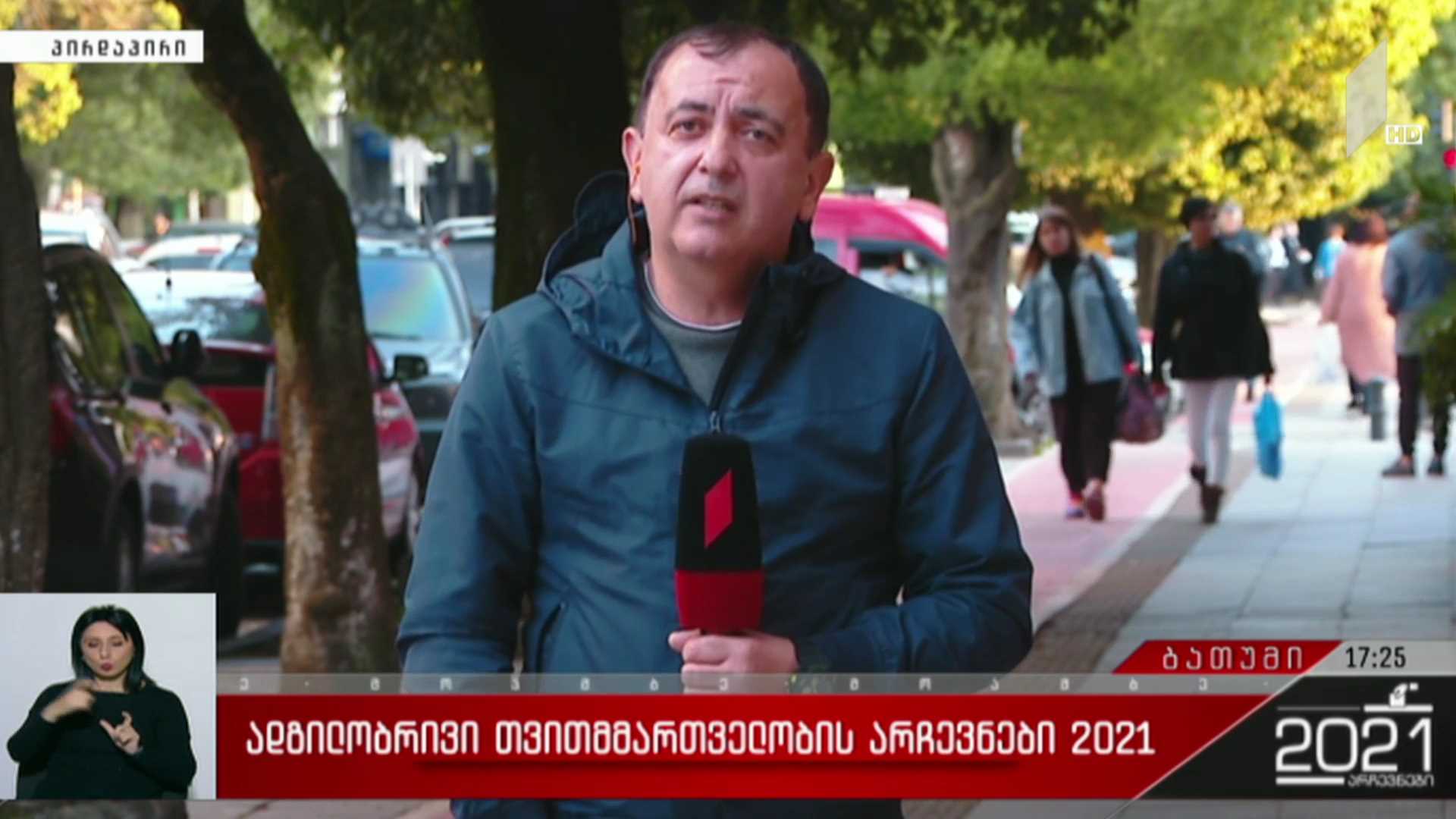 ადგილობრივი თვითმმართველობის არჩევნები 2021 - როგორ მიმდინარეობს ხმის მიცემის პროცესი ბათუმში