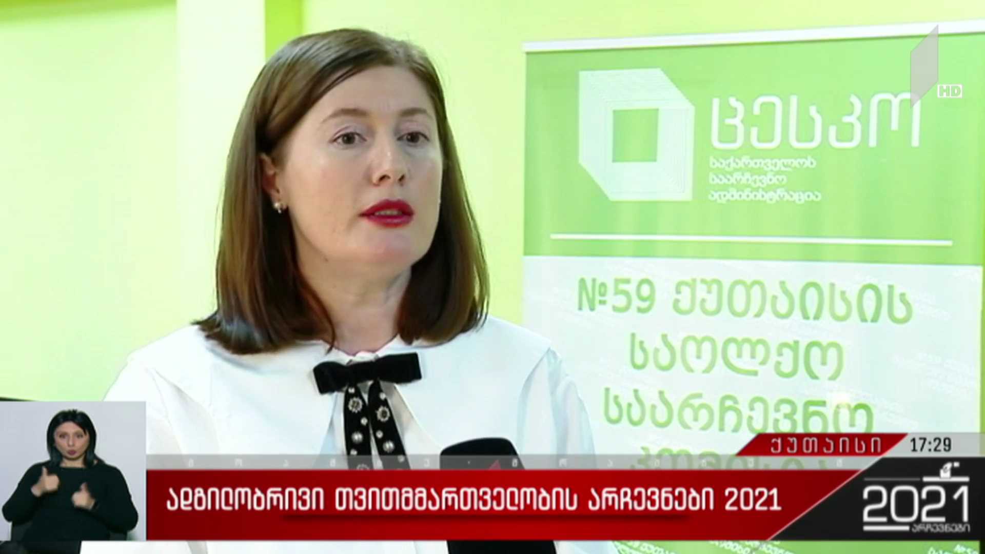 ადგილობრივი თვითმმართველობის არჩევნები 2021 - როგორ მიმდინარეობს ხმის მიცემის პროცესი ქუთაისში