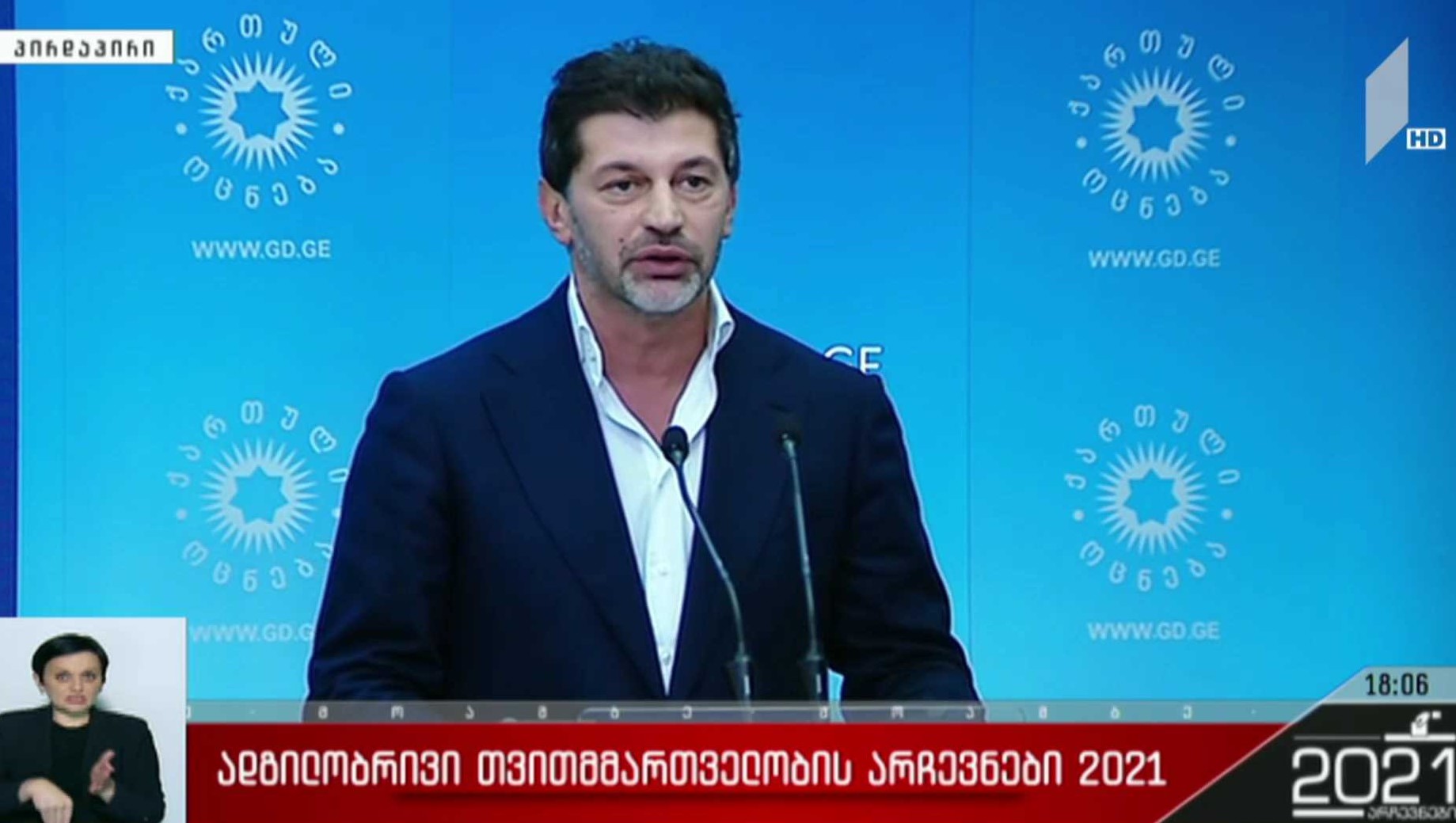 ადგილობრივი თვითმმართველობის არჩევნები 2021 - კახა კალაძის განცხადება 