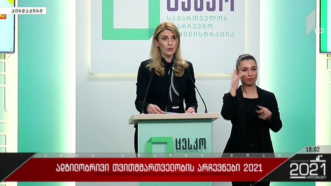 ადგილობრივი თვითმმართველობის არჩევნები 2021 - საინფორმაციო ბრიფინგი ცესკო-ში
