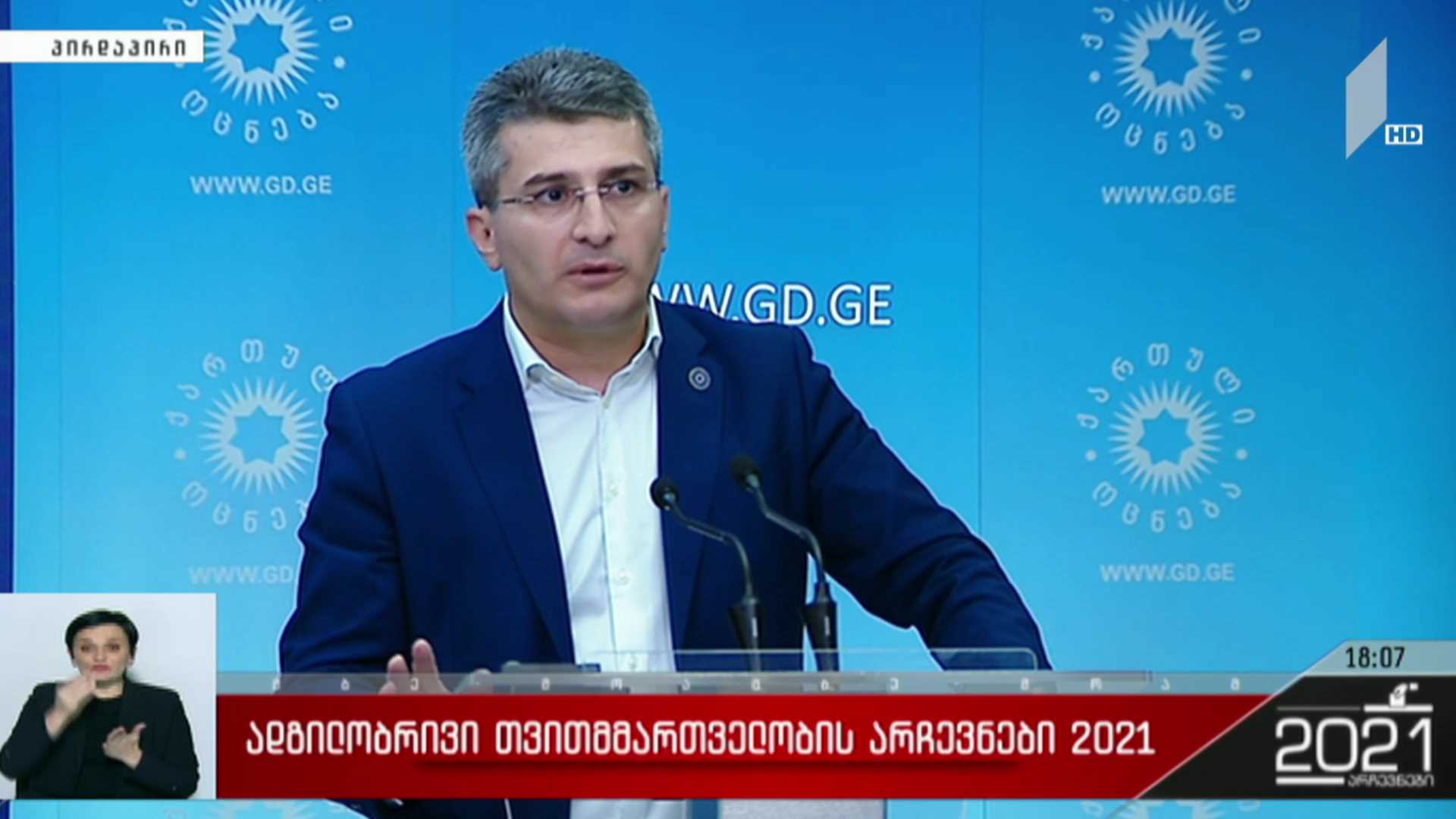 ადგილობრივი თვითმმართველობის არჩევნები 2021 - მამუკა მდინარაძის განცხადება