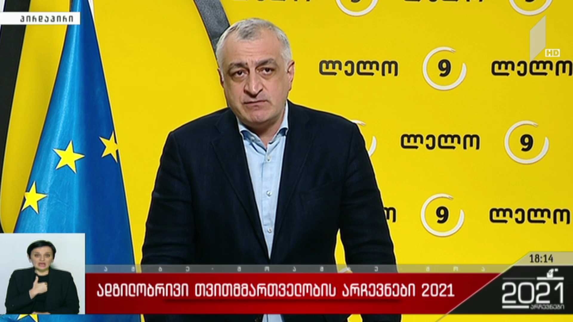 ადგილობრივი თვითმმართველობის არჩევნები 2021 - მამუკა ხაზარაძის განცხადება