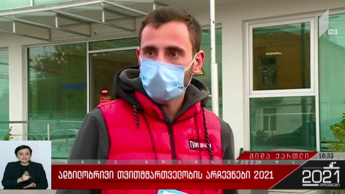 ადგილობრივი თვითმმართველობის არჩევნები 2021 - ვითარება შიდა ქართლში