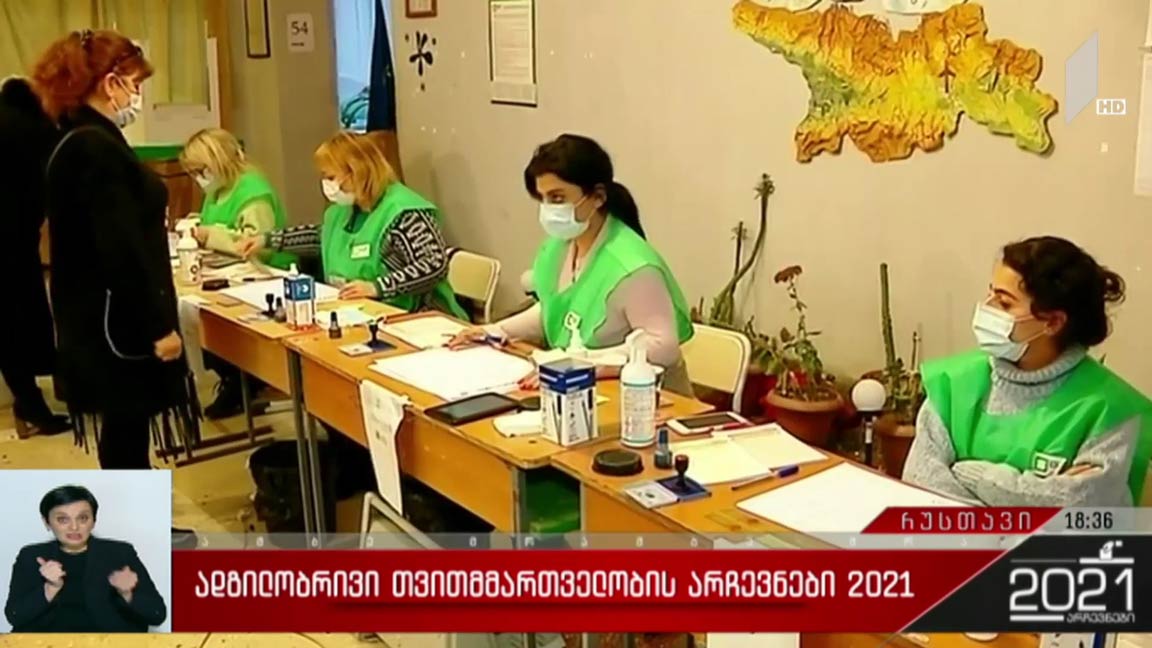 ადგილობრივი თვითმმართველობის არჩევნები 2021 - ვითარება რუსთავში