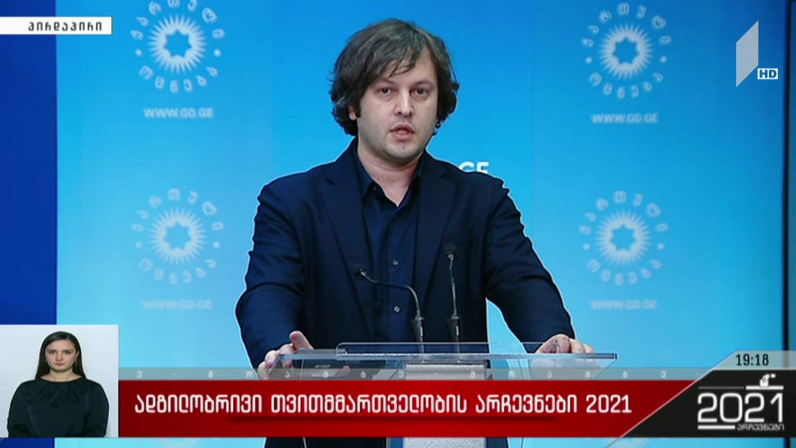 ადგილობრივი თვითმმართველობის არჩევნები 2021 - ირაკლი კობახიძის ბრიფინგი