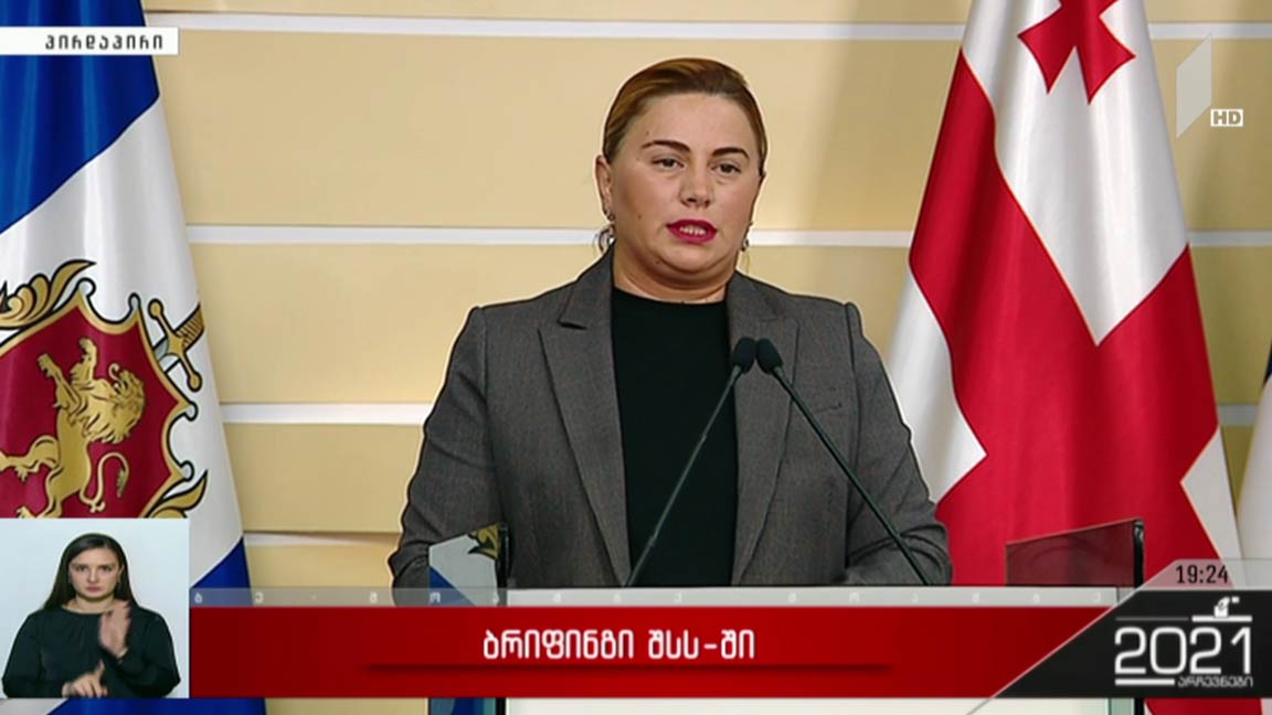 ადგილობრივი თვითმმართველობის არჩევნები 2021 - ბრიფინგი შსს-ში