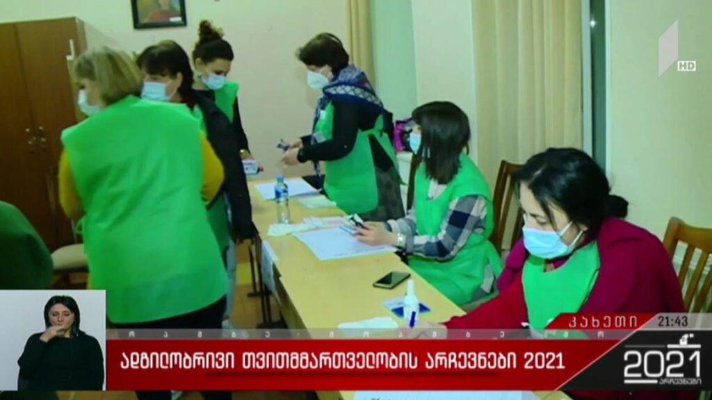 ადგილობრივი თვითმმართველობის არჩევნები 2021 – საარჩევნო პროცესი თელავში