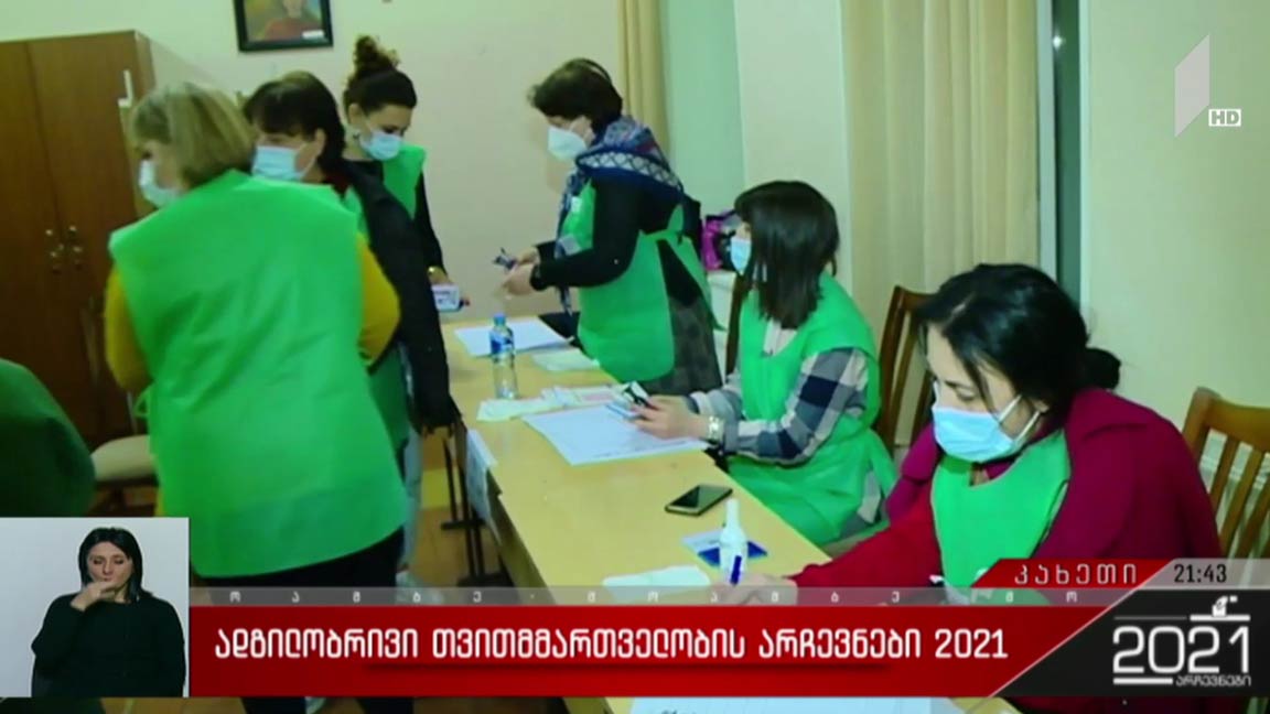 ადგილობრივი თვითმმართველობის არჩევნები 2021 - საარჩევნო პროცესი თელავში