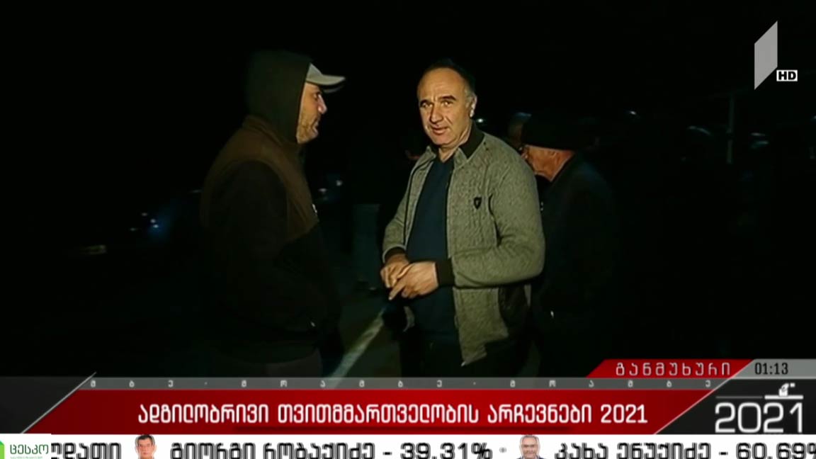 ადგილობრივი თვითმმართველობის არჩევნები 2021 - ვითარება განმუხურში