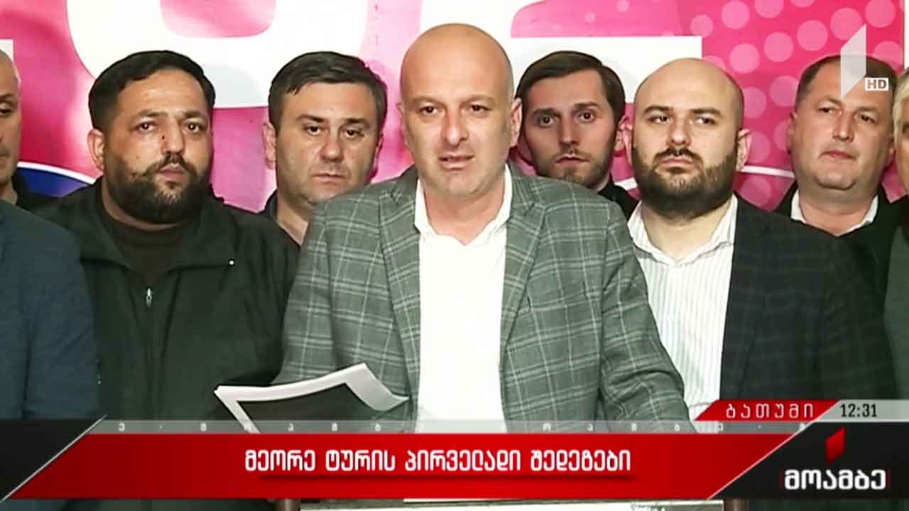 #არჩევნები2021 მეორე ტურის წინასწარი შედეგები ბათუმში