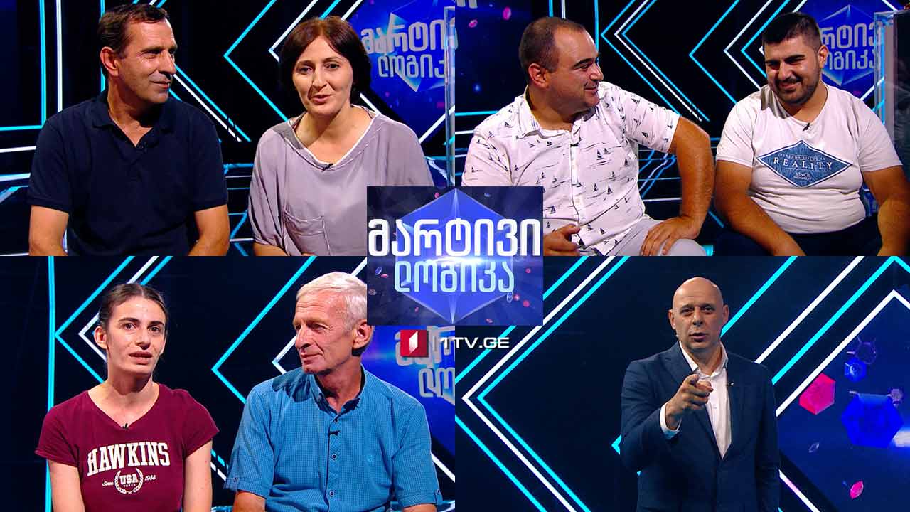 #მარტივილოგიკა გიორგი ქორჩილავა და ოთარ ქორჩილავა / ნათია ბოლქვაძე და დავით შავიშვილი / ნათია ცინარიძე და თეიმურაზ ცინარიძე