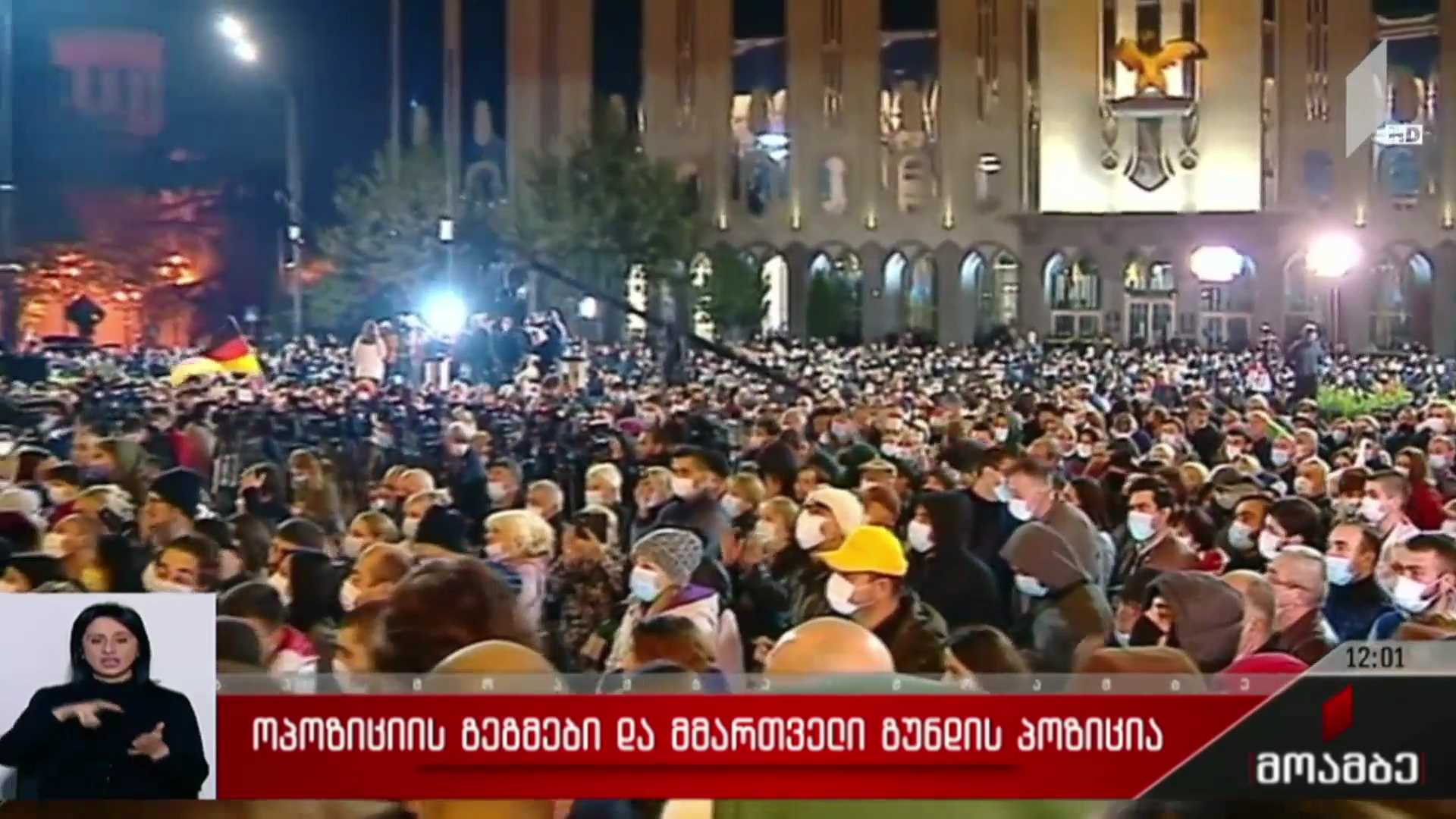 ოპოზიციის გეგმები და მმართველი გუნდის პოზიცია 