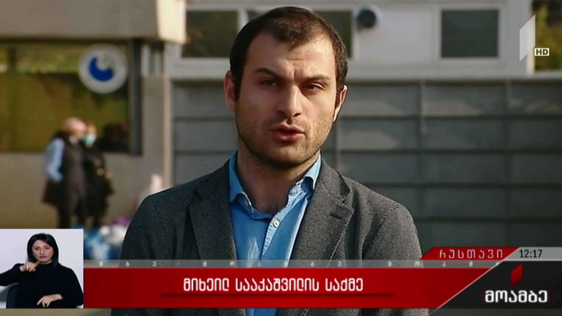 მიხეილ სააკაშვილის საქმე