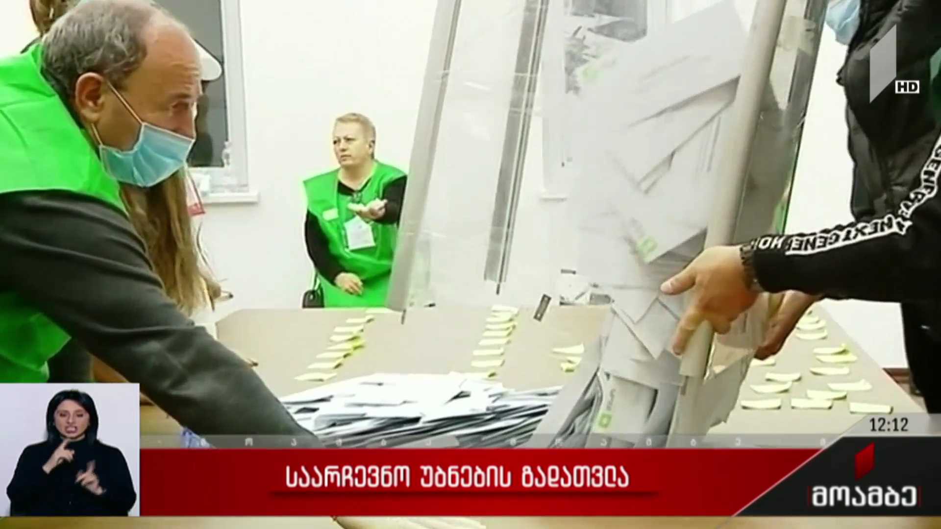 დღეს 140 საარჩევნო უბნის შედეგები გადაითვლება