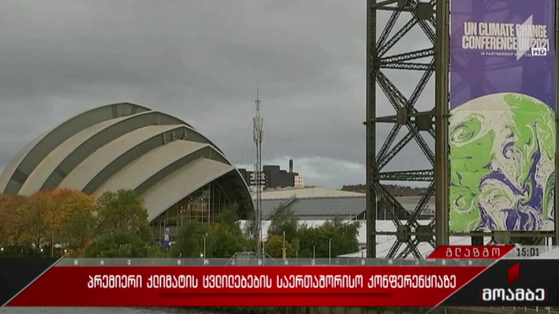 პრემიერი კლიმატის ცვლილებების საერთაშორისო კონფერენციაზე