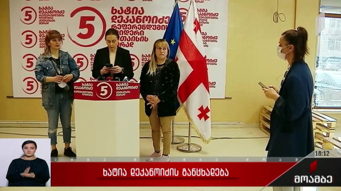 ხატია დეკანოიძის განცხადება