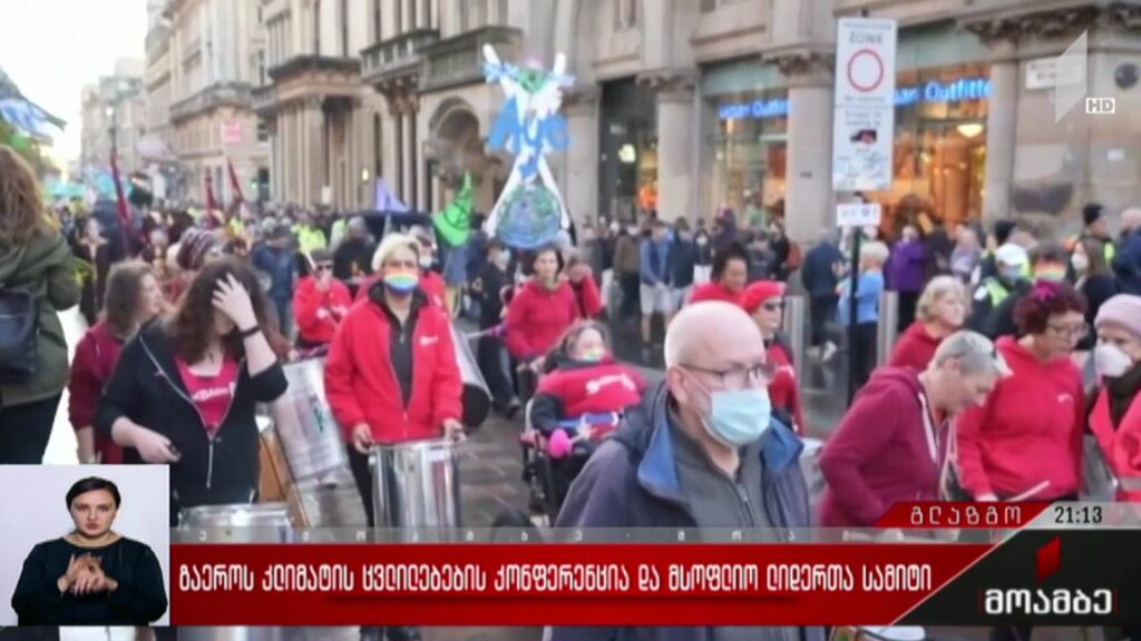 კლიმატის ცვლილებების კონფერენცია – მწვავე გზავნილები გლაზგოდან