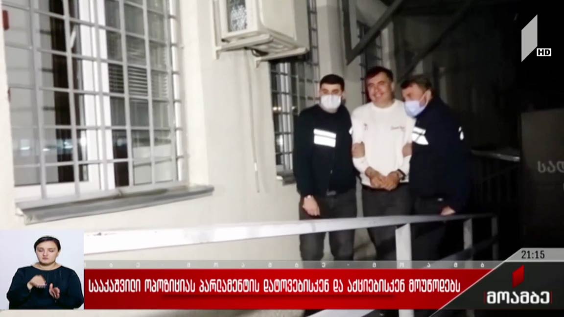 სააკაშვილი ოპოზიციას პარლამენტის დატოვებისკენ და აქციებისკენ მოუწოდებს