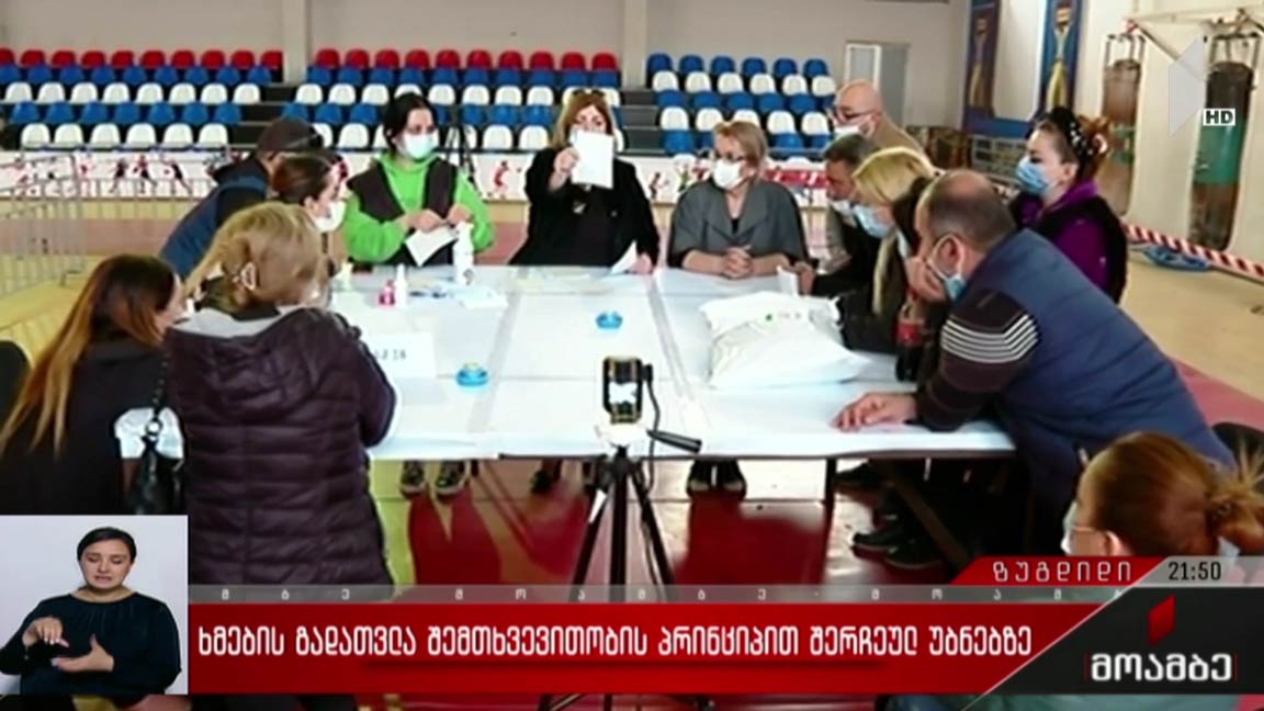 ხმების გადათვლა ზუგდიდში