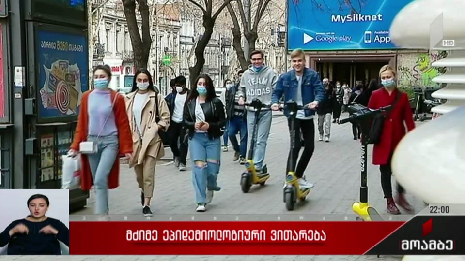 მძიმე ეპიდემიოლოგიური ვითარება 