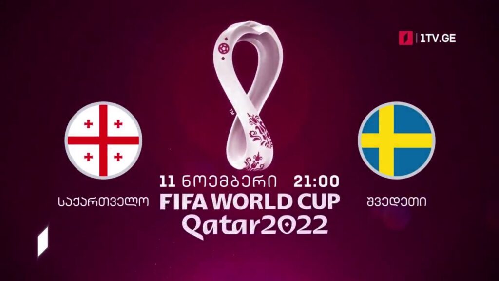 საქართველო – შვედეთი. მსოფლიოს 2022 წლის ჩემპიონატის შესარჩევი მატჩი ფეხბურთში – 11 ნოემბერი, 21:00