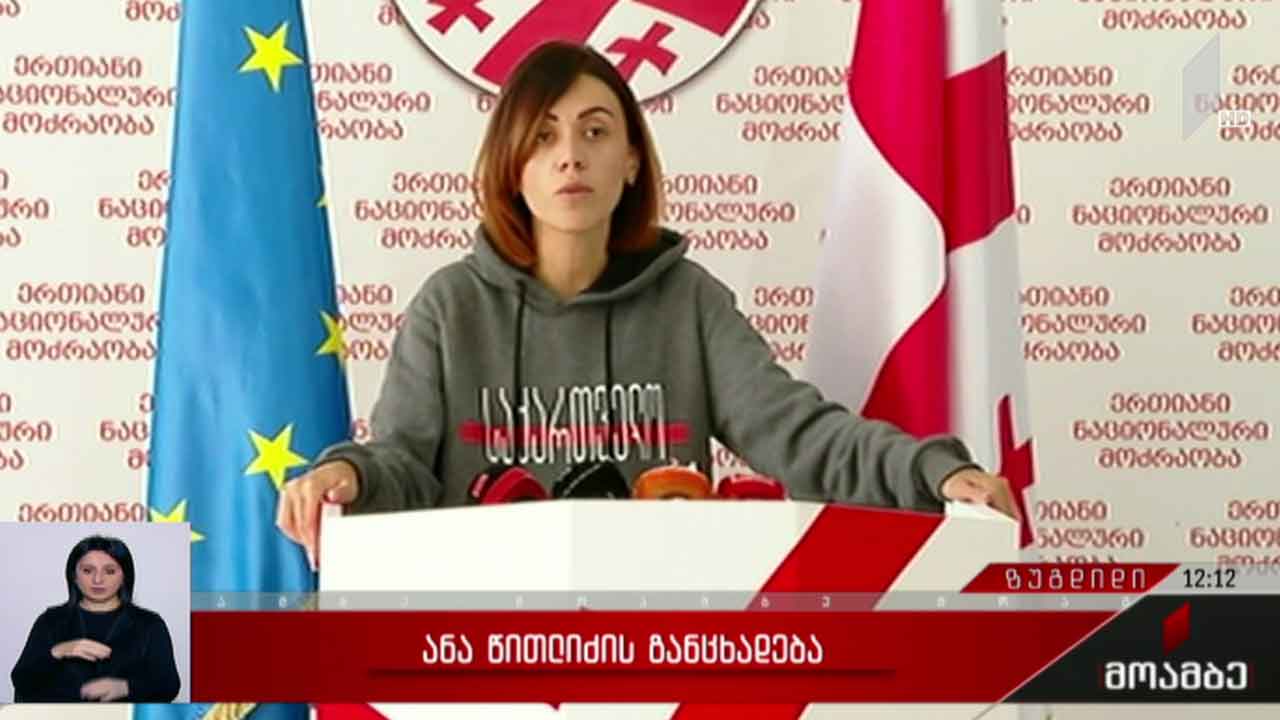 ანი წითლიძის განცხადება