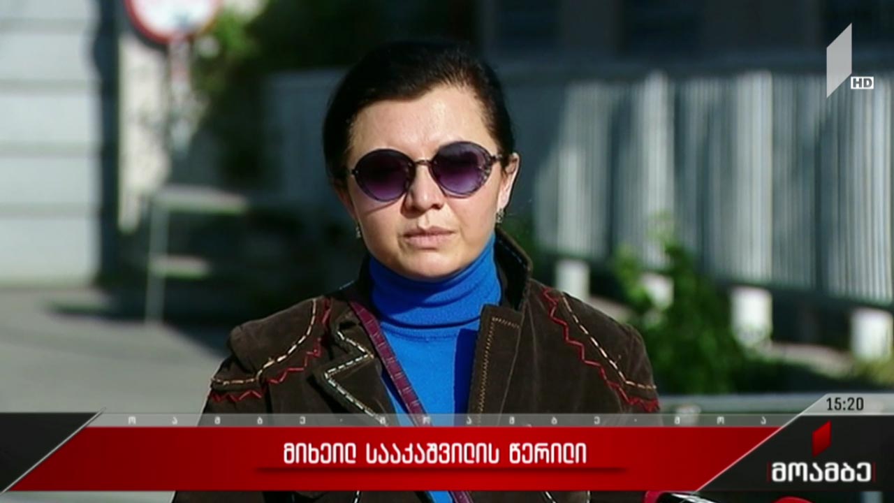 მიხეილ სააკაშვილის წერილი