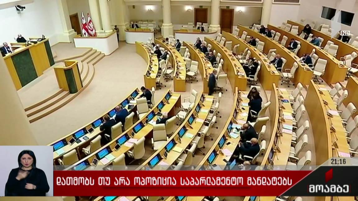 დათმობს თუ არა ოპოზიცია საპარლამენტო მანდატებს